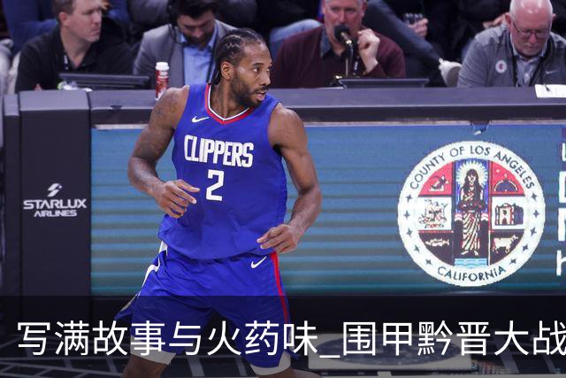 写满故事与火药味 围甲黔晋大战一触即发