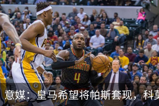 意媒：皇马希望将帕斯套现，科莫可能没法付这么多钱国米准备介入